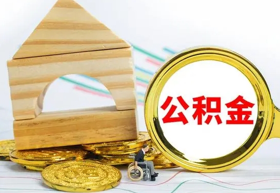 马鞍山公积金能一下取出来吗（住房公积金可以一下提出来吗）